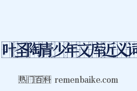 叶圣陶青少年文库近义词是什么意思的图片